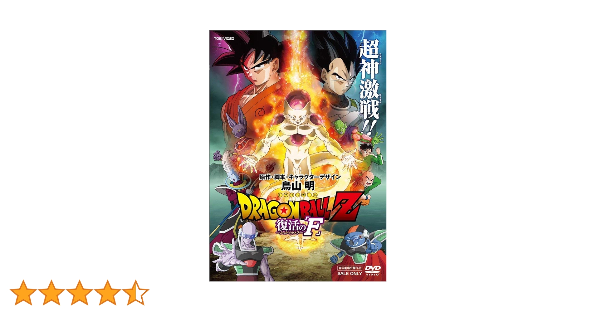 Amazon.co.jp: ドラゴンボールZ 復活の「F」 [DVD] : 野沢雅子